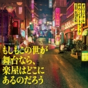 【音楽】フジテレビ系ドラマ「もしもこの世が舞台なら、楽屋はどこにあるのだろう」オリジナルサウンドトラックの画像
