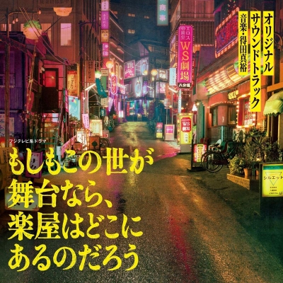 【音楽】フジテレビ系ドラマ「もしもこの世が舞台なら、楽屋はどこにあるのだろう」オリジナルサウンドトラック