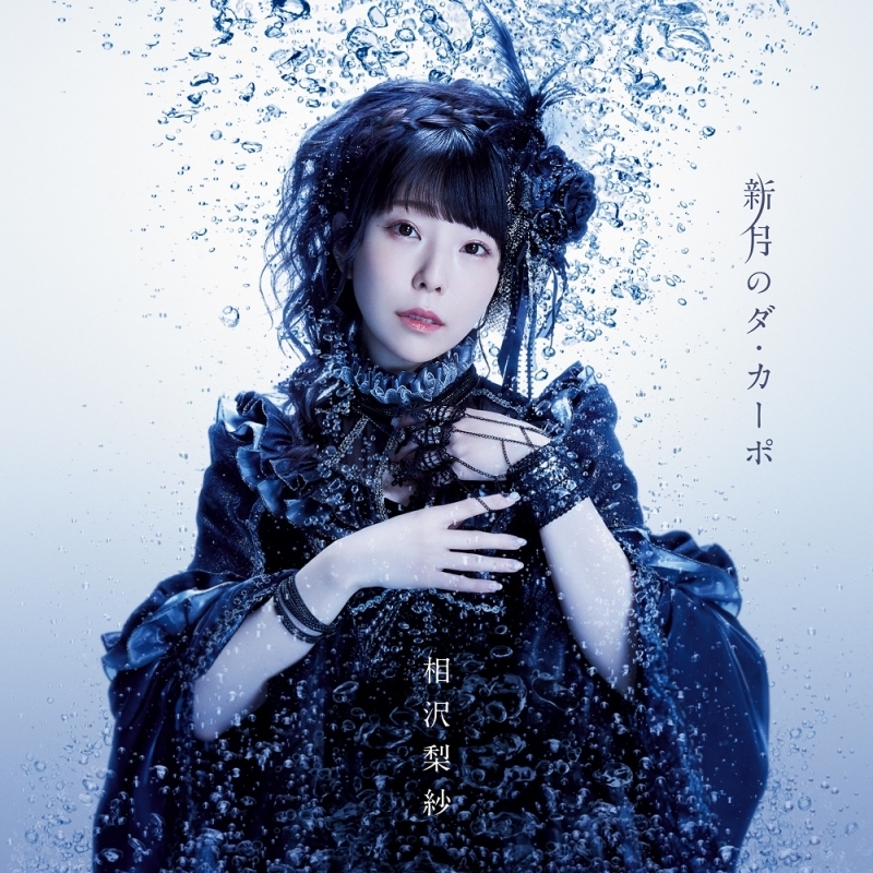 【主題歌】TV 白い砂のアクアトープ ED「新月のダ・カーポ」/相沢梨紗（でんぱ組.inc） アーティスト盤