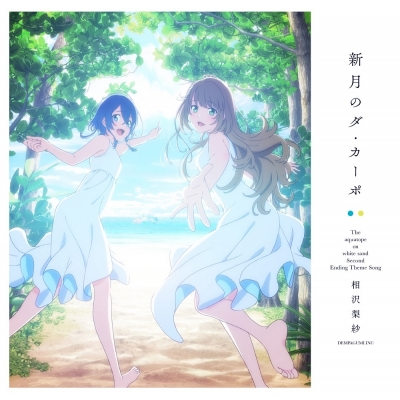 【主題歌】TV 白い砂のアクアトープ ED「新月のダ・カーポ」/相沢梨紗(でんぱ組.inc) アニメ盤