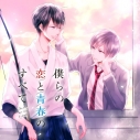 【データ販売】僕らの恋と青春のすべて case:03 二歳差の僕ら(ドラマCD音声)【出演声優:新垣樽助 佐藤拓也】の画像