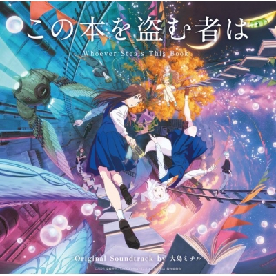【音楽】劇場Drama 「この本を盗む者は」オリジナルサウンドトラック