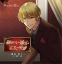 【ドラマCD】御曹司の寵愛と従者の愛欲 ~鷹司隼斗~ (CV.土門熱)の画像