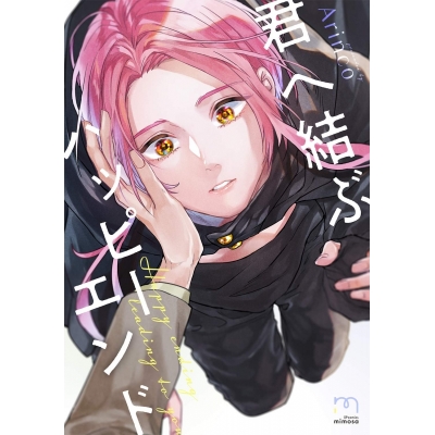 【コミック】君へ結ぶハッピーエンド