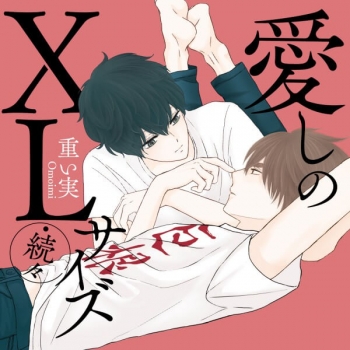 データ販売】愛しのXLサイズ・続々（ドラマCD音声）【出演声優：斉藤 