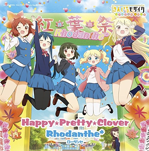 主題歌 劇場版 きんいろモザイク Pretty Days 主題歌 Happy Pretty Clover Rhodanthe アニメイト