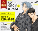 【コミック】ためしにコマンド言ってみた(3) アニメイトセット【描き下ろし12P小冊子付き】の画像