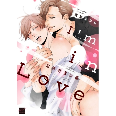 【コミック】I’m in Love お付き合い編