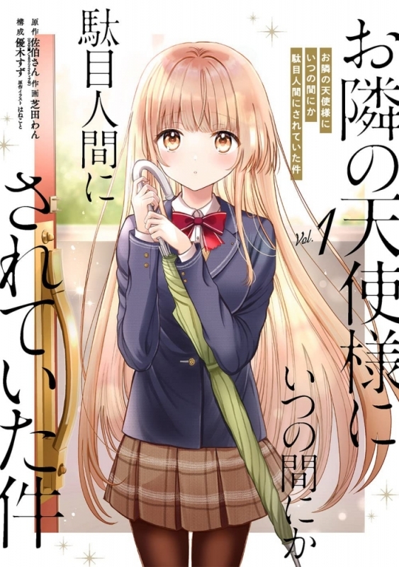 【コミックまとめ買い】お隣の天使様にいつの間にか駄目人間にされていた件【ポイント還元有】