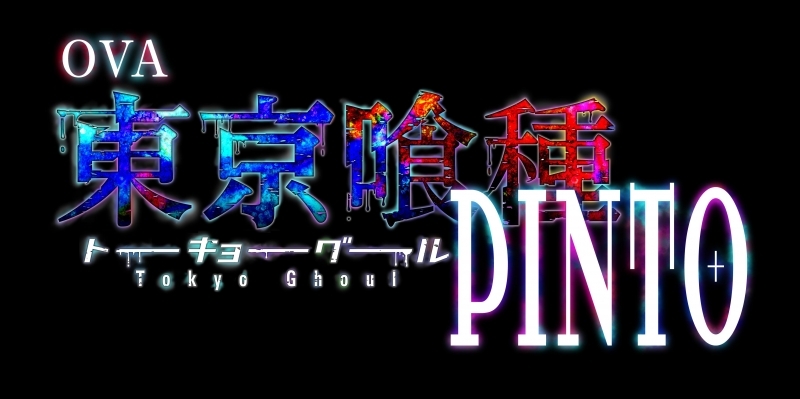 Blu Ray Ova 東京喰種 トーキョーグール Pinto 初回生産版 アニメイト