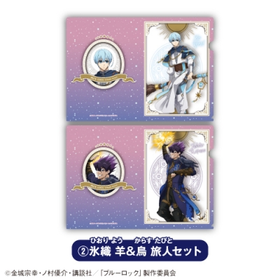 【グッズ-クリアファイル】TVアニメ「ブルーロック」 クリアファイルセット②氷織 羊&烏 旅人【「カラオケの鉄人」コラボVol.4】【再販】