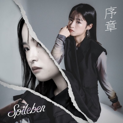 【音楽】Spileben/序章
