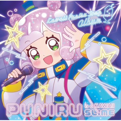 【音楽】TV 『ぷにるはかわいいスライム』かわいいぷにるソングアルバム