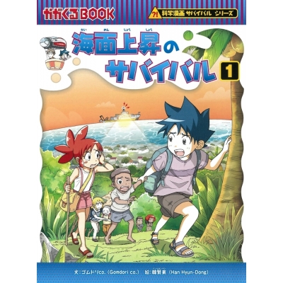 【絵本・児童書】海面上昇のサバイバル(1)
