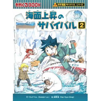 【絵本・児童書】海面上昇のサバイバル(2)