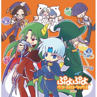 【アルバム】ぷよぷよ ヴォーカルトラックス Vol.2