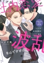 【コミック】ヒミツの社内恋愛が波乱なんですけど? 小冊子付き初回限定版の画像
