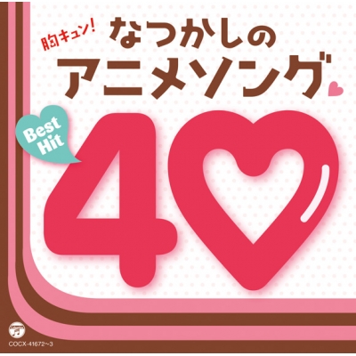 【アルバム】胸キュン!なつかしのアニメソング・ベストヒット40