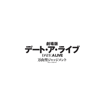 【DVD】劇場版 デート・ア・ライブ 万由里ジャッジメント 通常版
