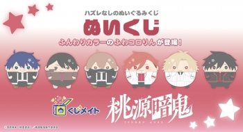 くじメイト】桃源暗鬼 ぬいくじ | アニメイト