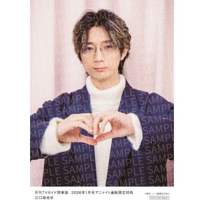 【雑誌】月刊TVガイド関東版 2026年1月号【アニメイト通販限定:江口拓也さん 生写真B付き】