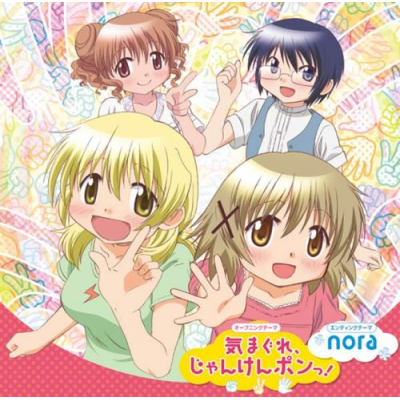 【主題歌】OVA ひだまりスケッチ×SP OP「気まぐれ、じゃんけんポンっ!」/ゆの・宮子・ヒロ・沙英・乃莉・なずな