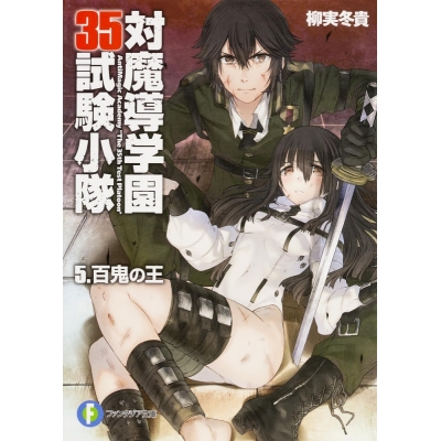 【小説】対魔導学園35試験小隊 5.百鬼の王