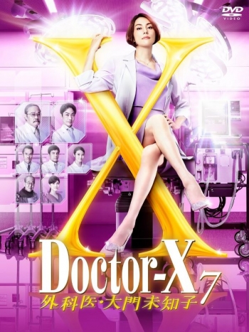 DVD】TV ドラマ ドクターX ～外科医・大門未知子～ 7 DVD-BOX | アニメイト