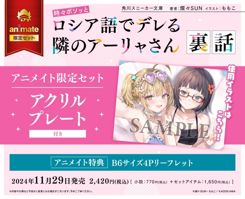 【小説】時々ボソッとロシア語でデレる隣のアーリャさん 裏話 アニメイト限定セット【アクリルプレート付き】