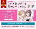 【小説】時々ボソッとロシア語でデレる隣のアーリャさん 裏話 アニメイト限定セット【アクリルプレート付き】の画像