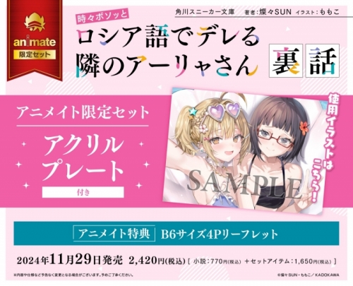 小説】時々ボソッとロシア語でデレる隣のアーリャさん 裏話 アニメイト 