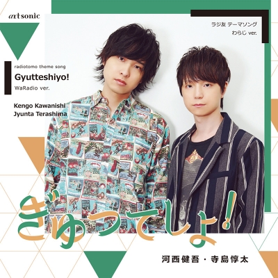 【主題歌】Webラジオステーション ラジ友 テーマソング「ぎゅってしよ!」わらじ ver.(河西健吾・寺島惇太)