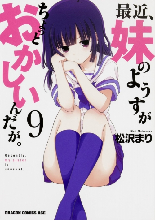 コミック】最近、妹のようすがちょっとおかしいんだが。(9) | アニメイト