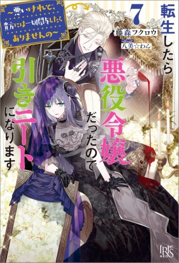 小説】転生したら悪役令嬢だったので引きニートになります(7) ～悪い 