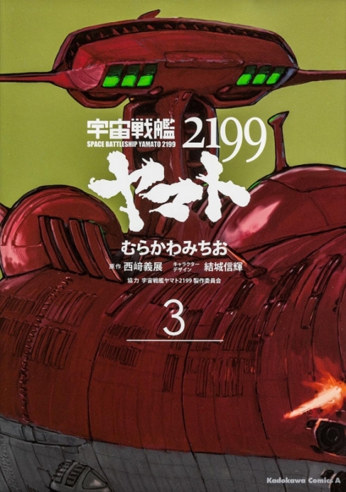 コミック 宇宙戦艦ヤマト2199 3 アニメイト