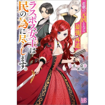 【小説】悲劇の元凶となる最強外道ラスボス女王は民の為に尽くします。