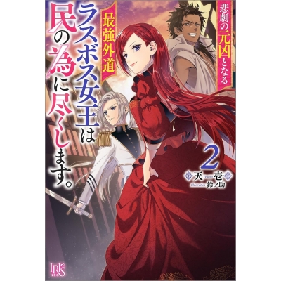 【小説】悲劇の元凶となる最強外道ラスボス女王は民の為に尽くします。(2)