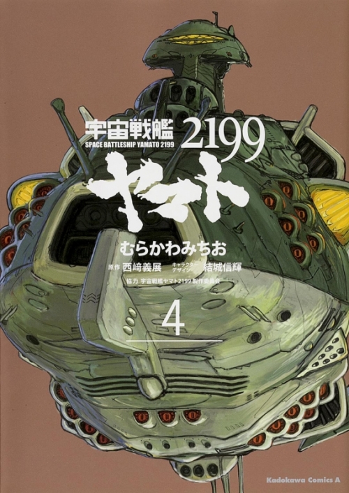 コミック 宇宙戦艦ヤマト2199 4 アニメイト