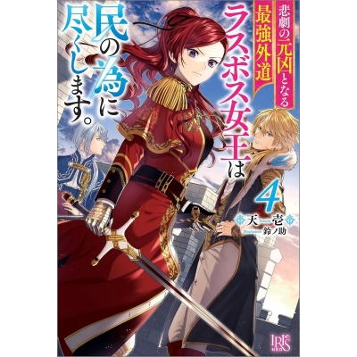 【小説】悲劇の元凶となる最強外道ラスボス女王は民の為に尽くします。(4)