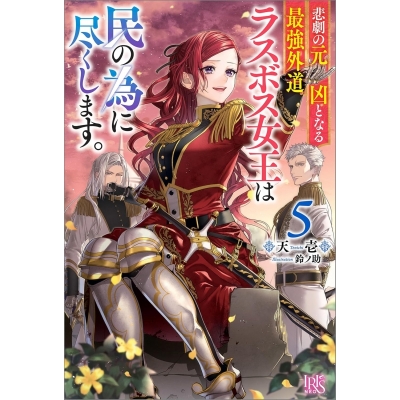 【小説】悲劇の元凶となる最強外道ラスボス女王は民の為に尽くします。(5)