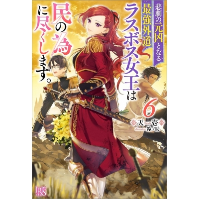 【小説】悲劇の元凶となる最強外道ラスボス女王は民の為に尽くします。(6)