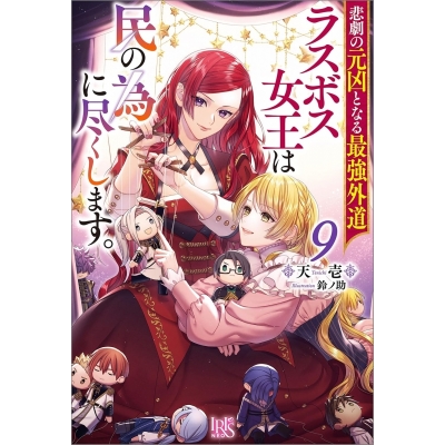 【小説】悲劇の元凶となる最強外道ラスボス女王は民の為に尽くします。(9)