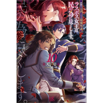 【小説】悲劇の元凶となる最強外道ラスボス女王は民の為に尽くします。(10)