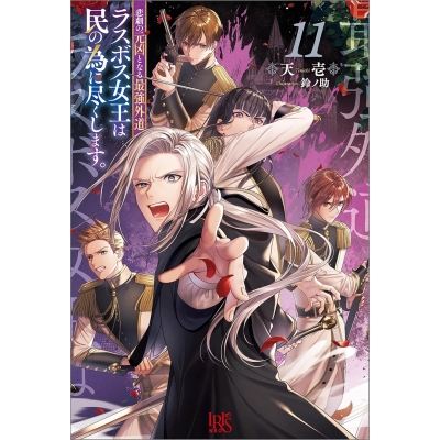【小説】悲劇の元凶となる最強外道ラスボス女王は民の為に尽くします。(11)