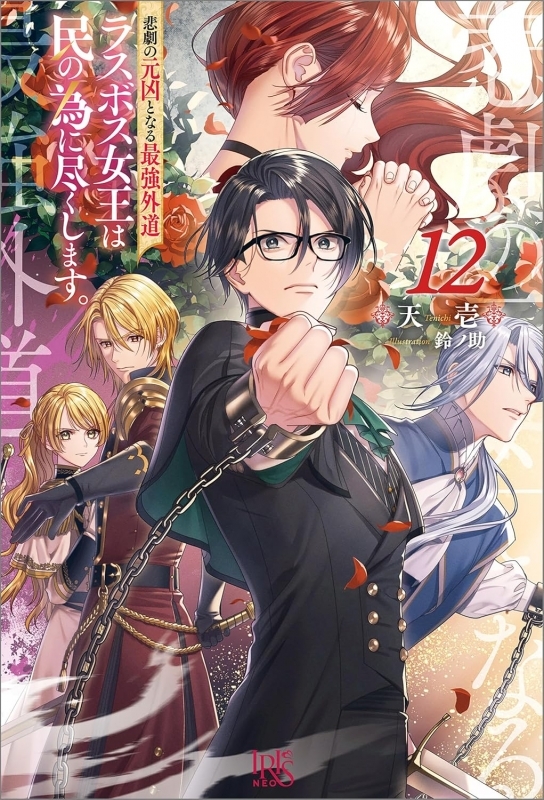 【小説】悲劇の元凶となる最強外道ラスボス女王は民の為に尽くします。(12)
