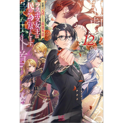 【小説】悲劇の元凶となる最強外道ラスボス女王は民の為に尽くします。(12)