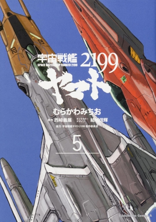 コミック 宇宙戦艦ヤマト2199 5 アニメイト