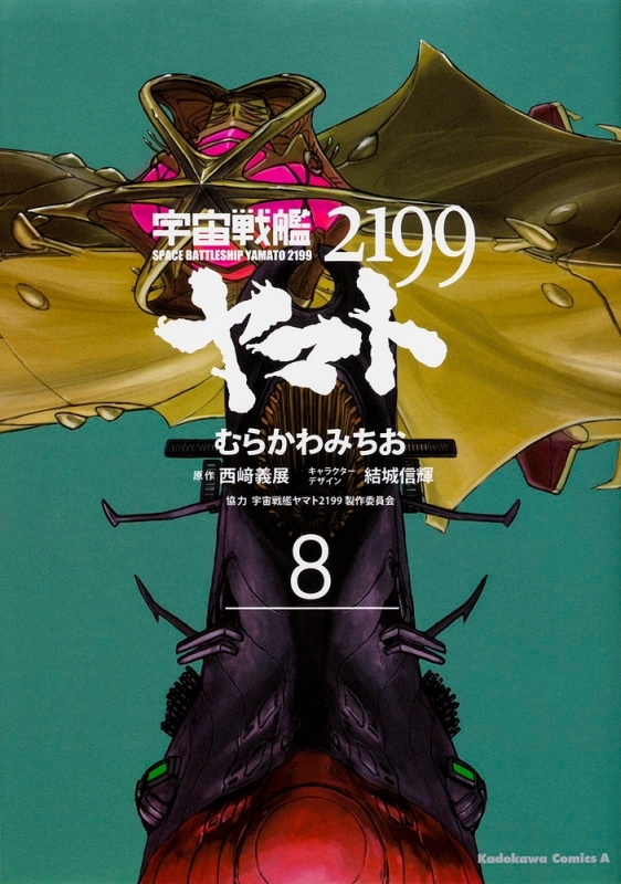コミック 宇宙戦艦ヤマト2199 8 アニメイト コミック 宇宙戦艦ヤマト2199 8 アニメイト