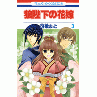 コミック 狼陛下の花嫁 3 アニメイト コミック 狼陛下の花嫁 3 アニメイト
