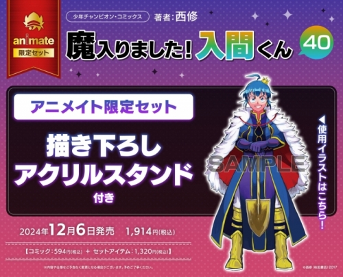 コミック】魔入りました!入間くん(40) アニメイト限定セット【描き 